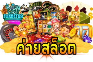 ค่ายสล็อต