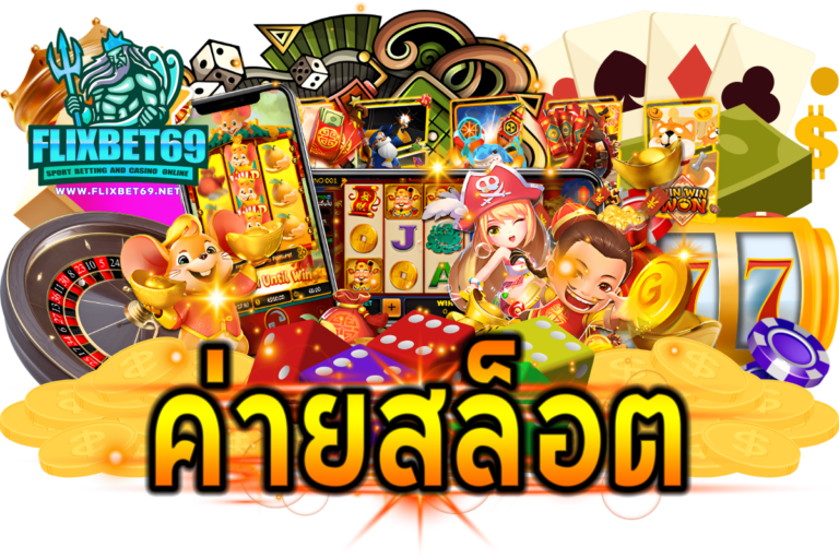 ค่ายสล็อต