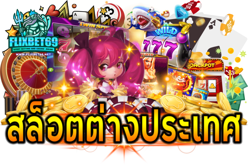 สล็อตต่างประเทศ