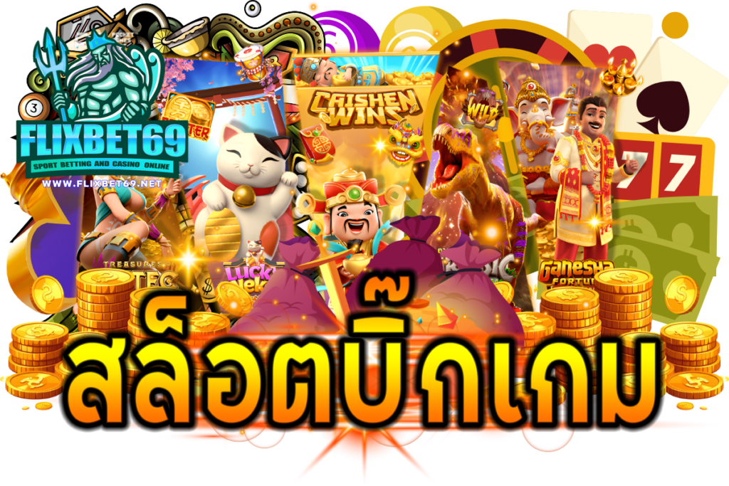สล็อตบิ๊กเกม