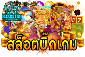 สล็อตบิ๊กเกม
